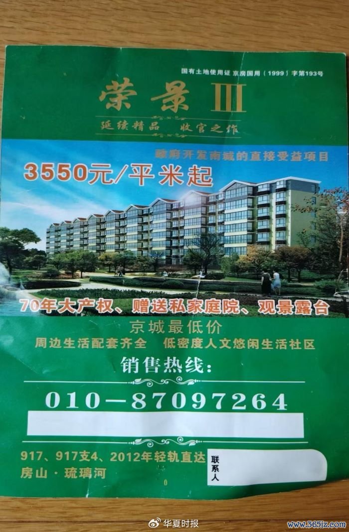 2009年底李女士在北京市丰台区六里桥街头收到的宣传单。 受访者供图