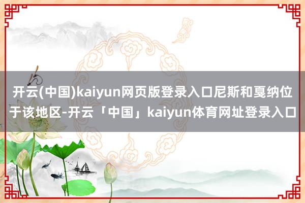 开云(中国)kaiyun网页版登录入口尼斯和戛纳位于该地区-