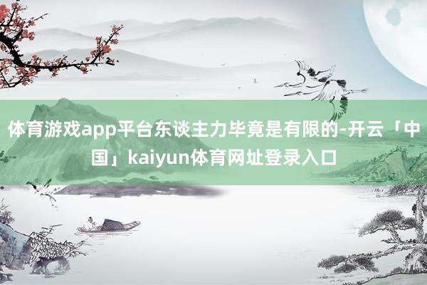 体育游戏app平台东谈主力毕竟是有限的-开云「中国」kaiyun体育网址登录入口